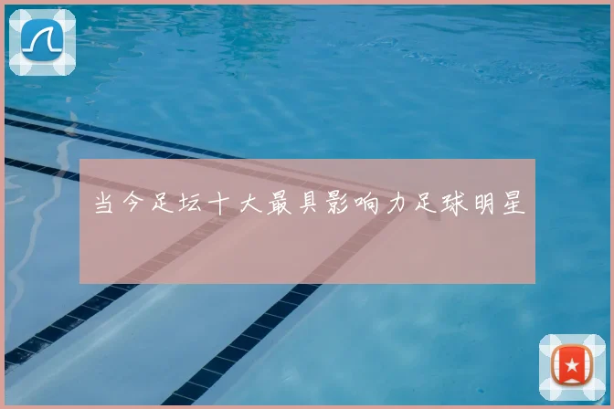 当今足坛十大最具影响力足球明星