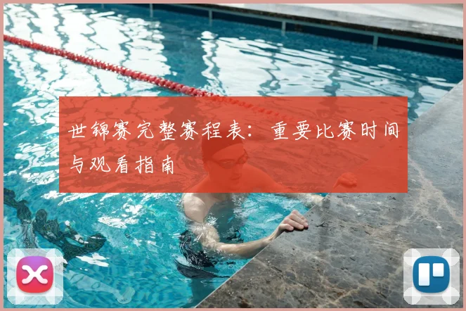 世锦赛完整赛程表：重要比赛时间与观看指南