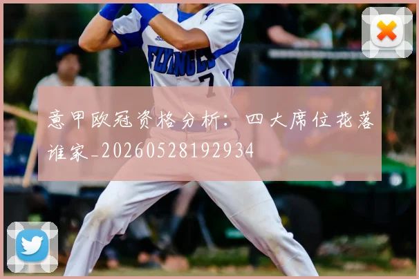 意甲欧冠资格分析：四大席位花落谁家_20260528192934