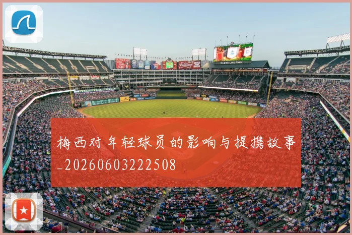 梅西对年轻球员的影响与提携故事_20260603222508