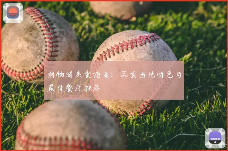 利物浦美食指南：品尝当地特色与最佳餐厅推荐