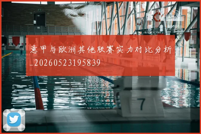 意甲与欧洲其他联赛实力对比分析_20260523195839