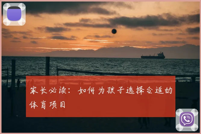 家长必读：如何为孩子选择合适的体育项目