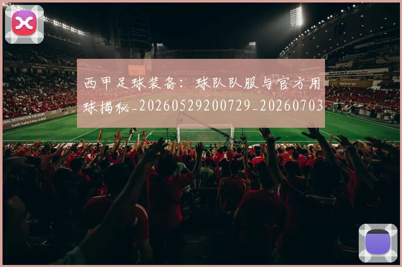 西甲足球装备：球队队服与官方用球揭秘_20260529200729_20260703181930