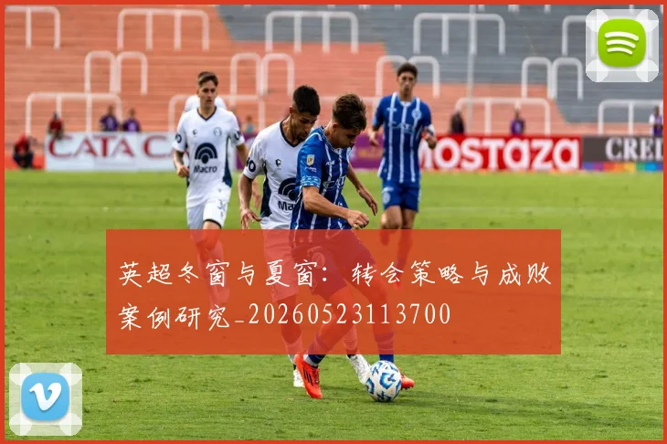 英超冬窗与夏窗:转会策略与成败案例研究_20260523113700