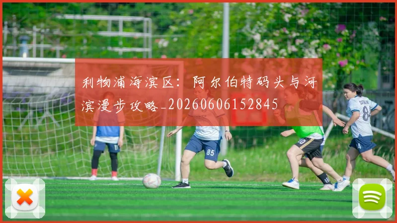 利物浦海滨区：阿尔伯特码头与河滨漫步攻略_20260606152845