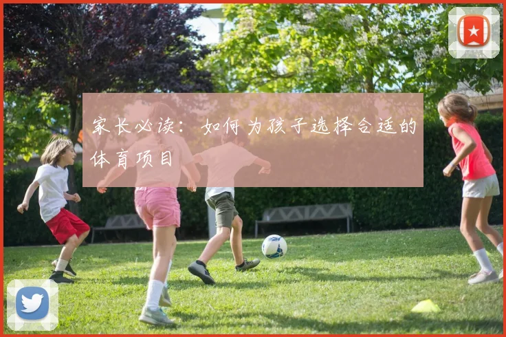 家长必读:如何为孩子选择合适的体育项目