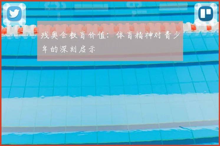 残奥会教育价值：体育精神对青少年的深刻启示